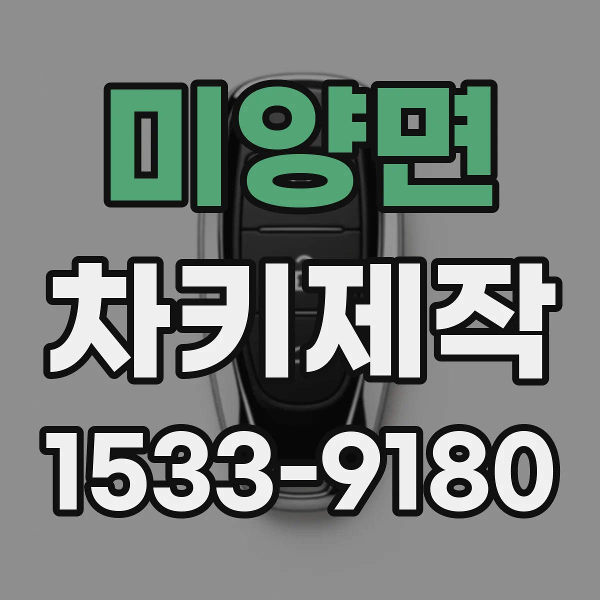 미양면 차키제작