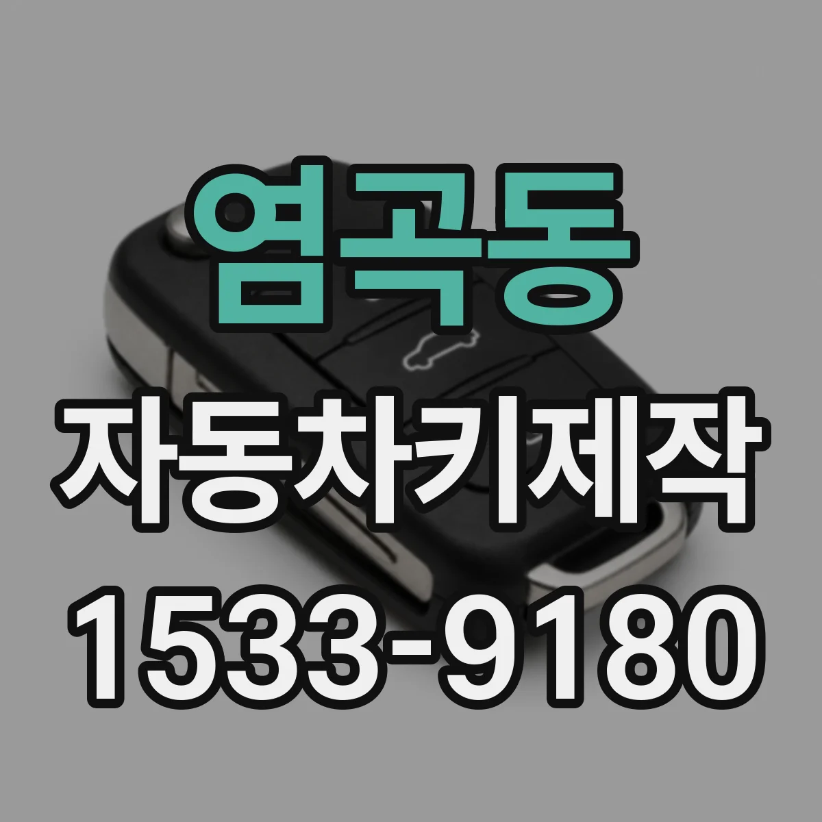 염곡동 자동차키제작