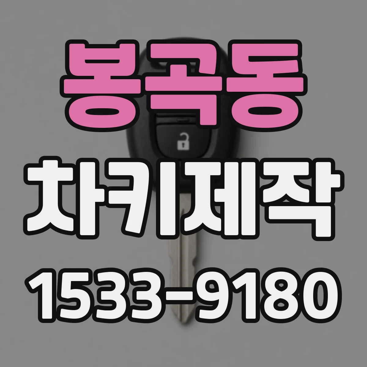 봉곡동 차키제작