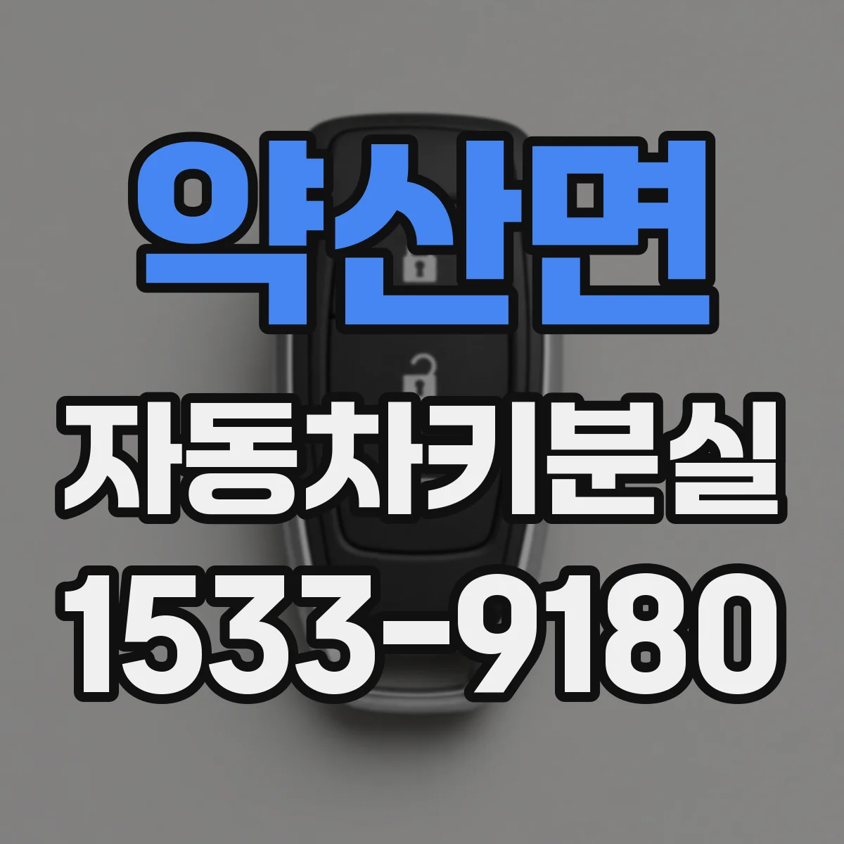 약산면 자동차키분실