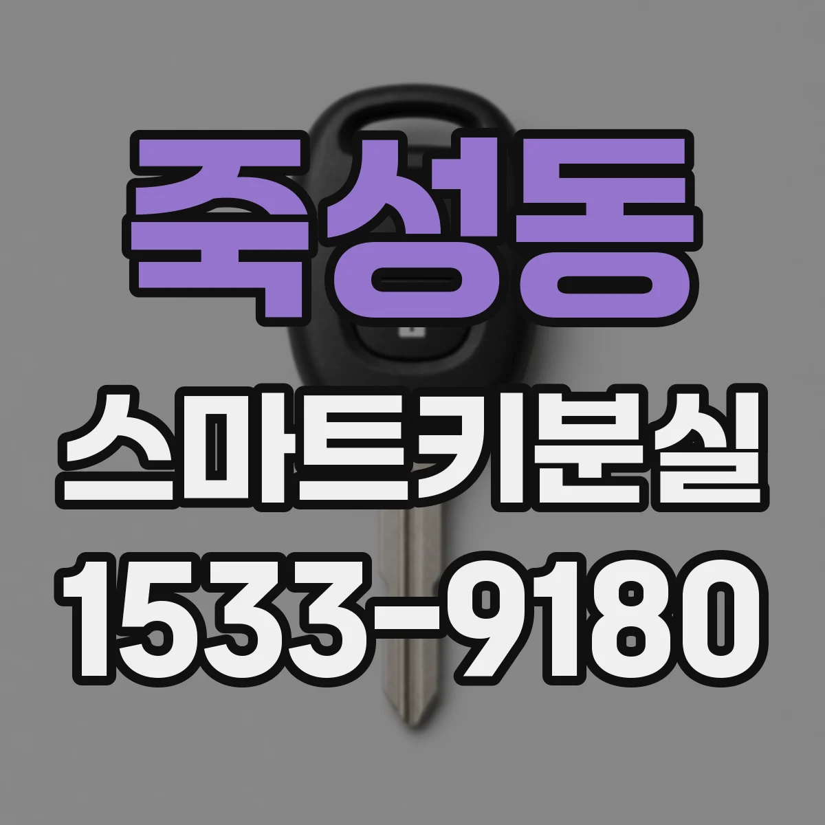 죽성동 스마트키분실