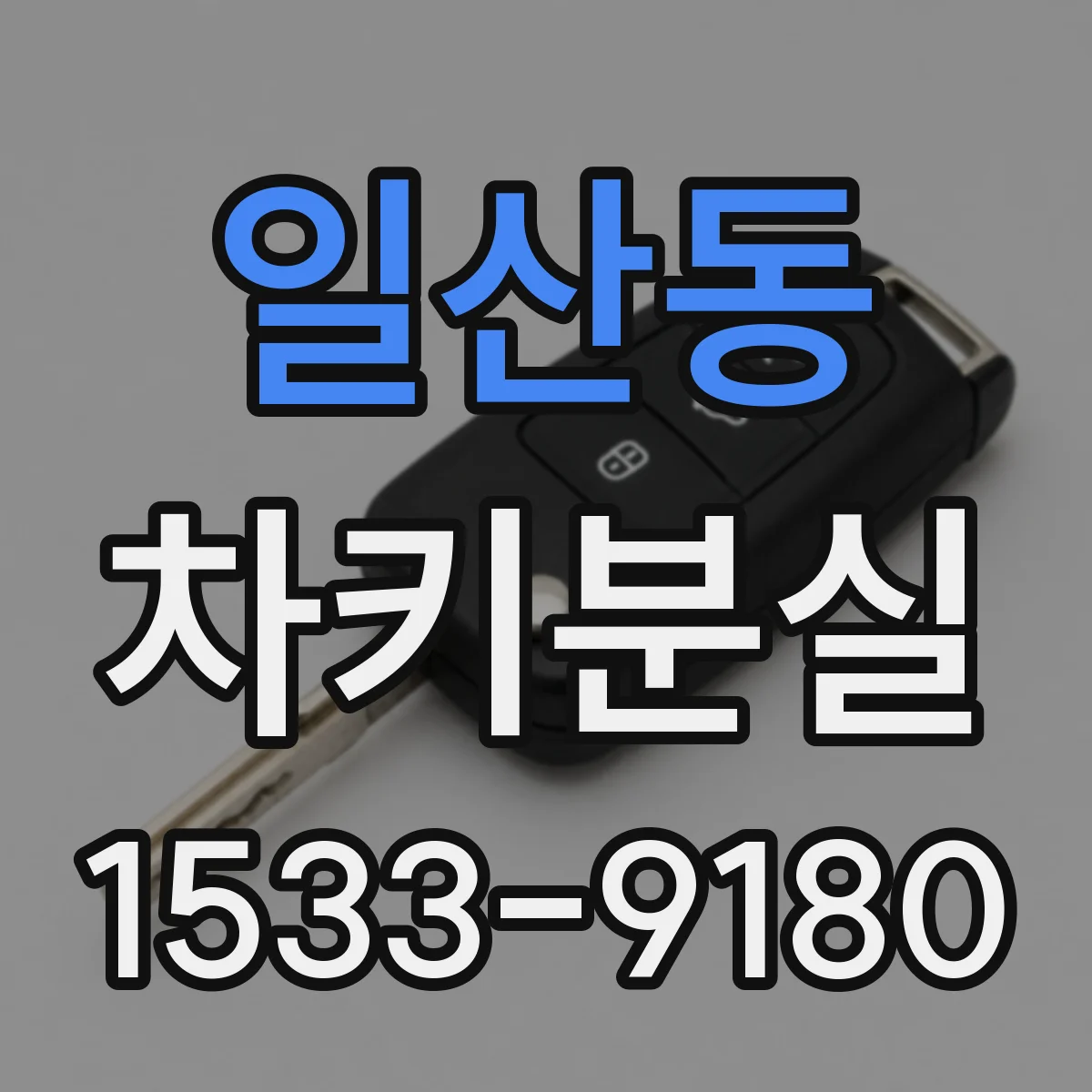일산동 차키분실
