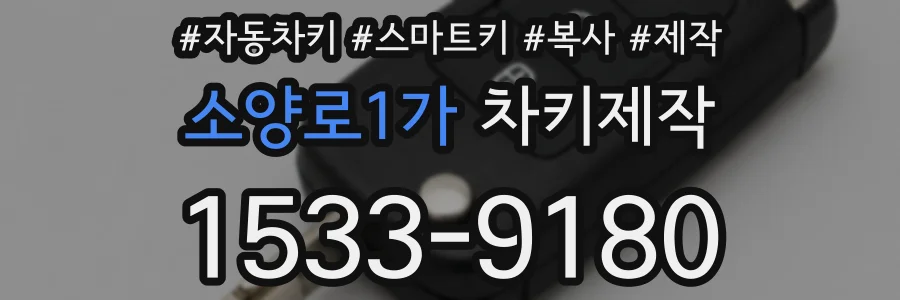 소양로1가 차키제작