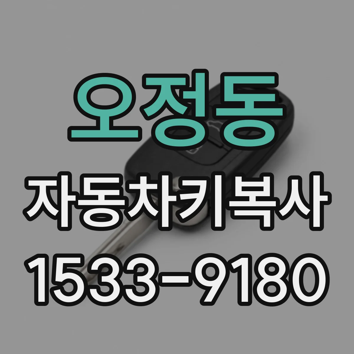 오정동 자동차키복사