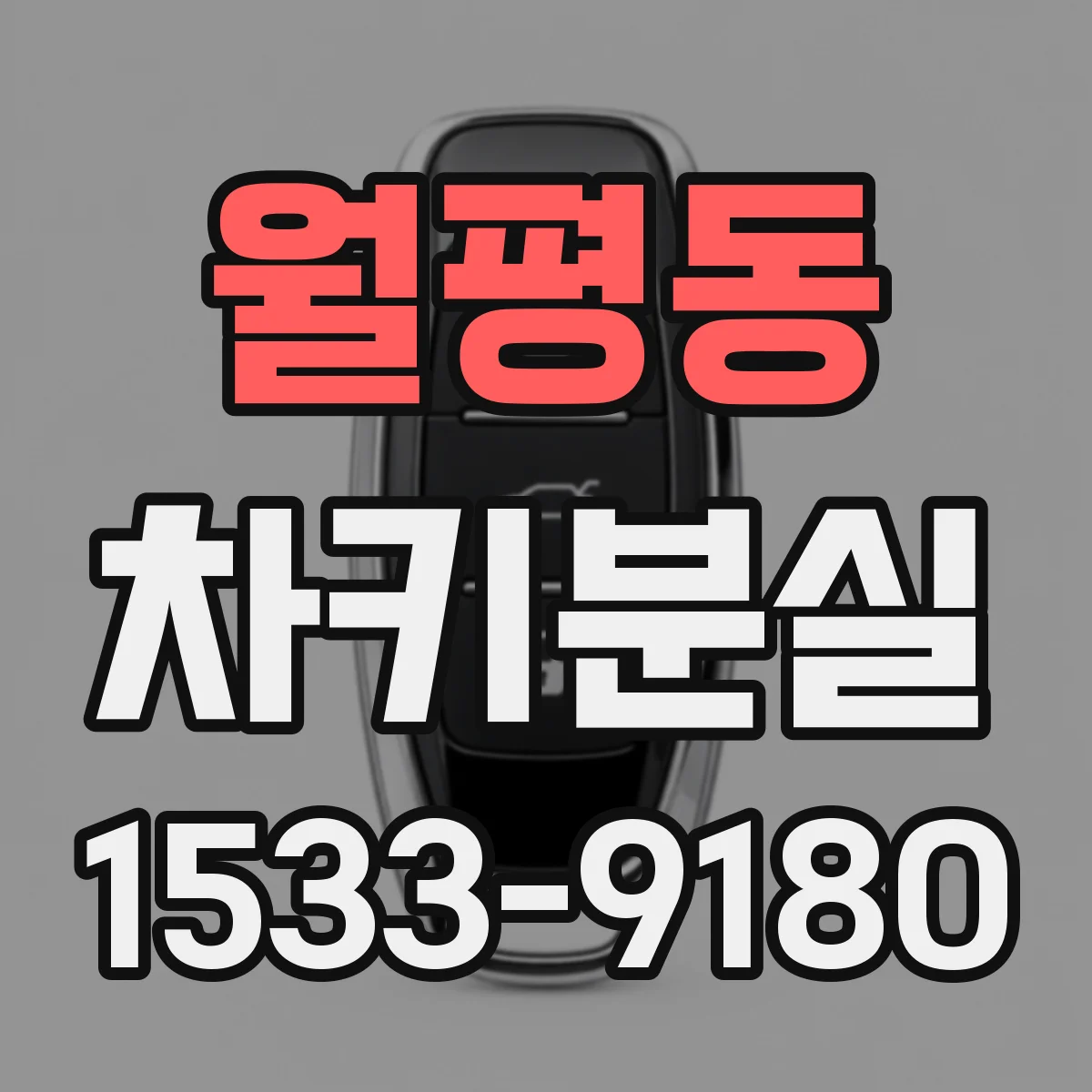 월평동 차키분실