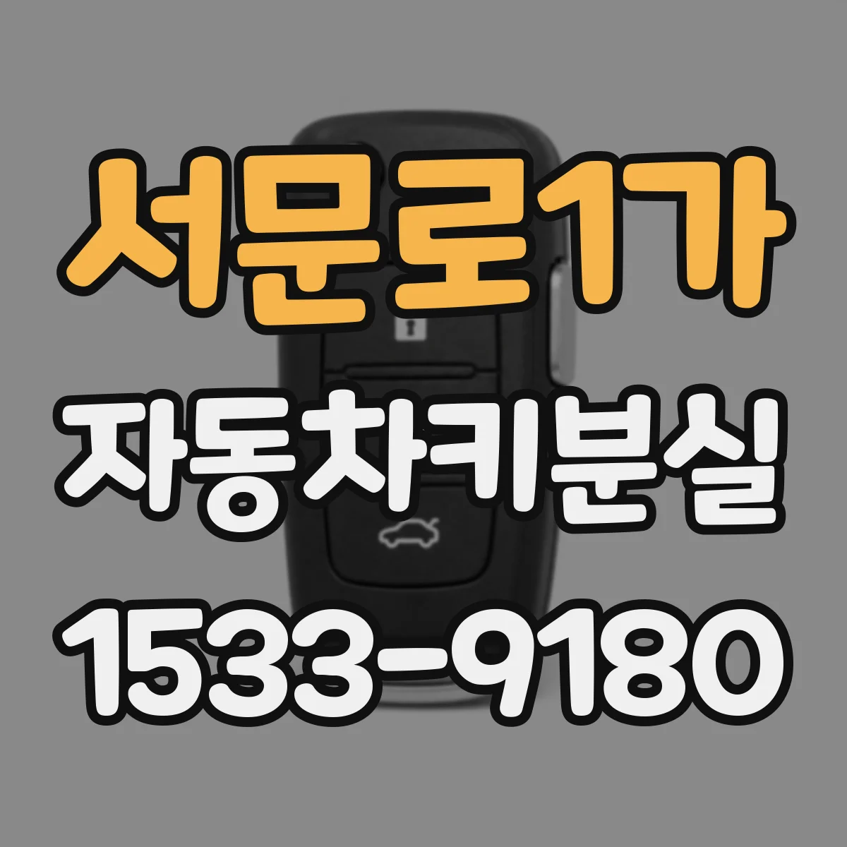 서문로1가 자동차키분실