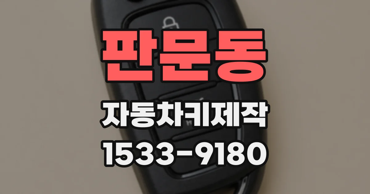 판문동 자동차키제작