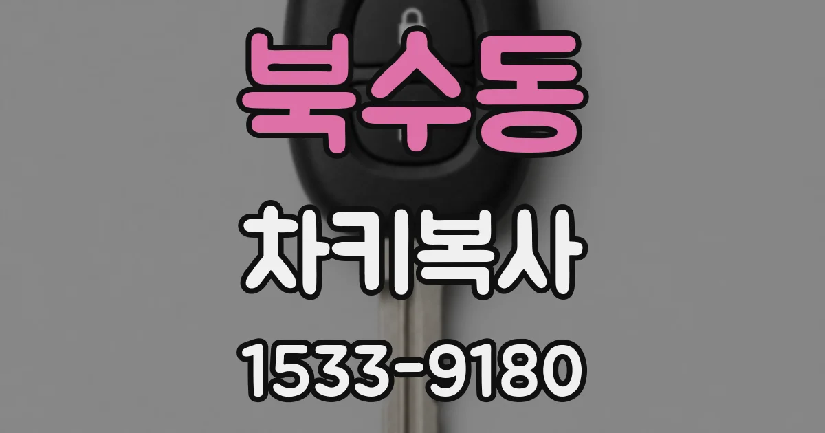 북수동 차키복사