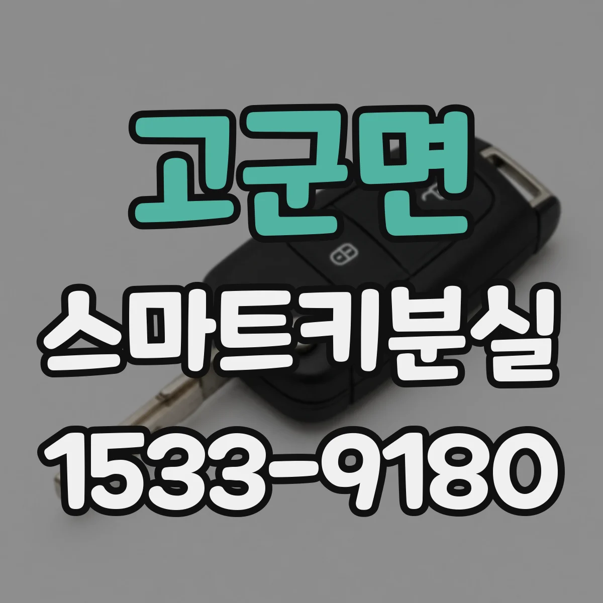고군면 스마트키분실