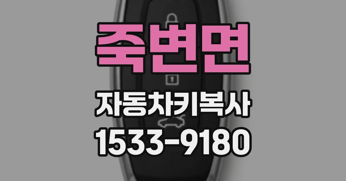 죽변면 자동차키복사