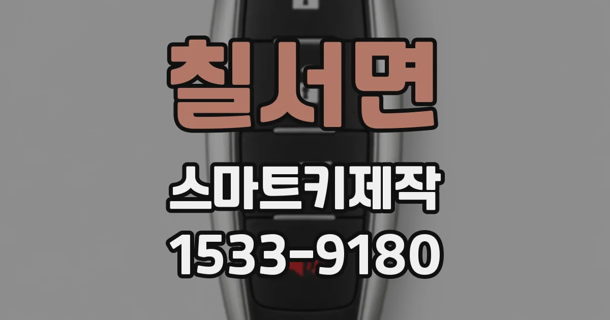 칠서면 스마트키제작