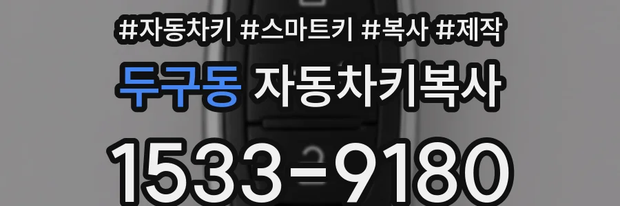 두구동 자동차키복사