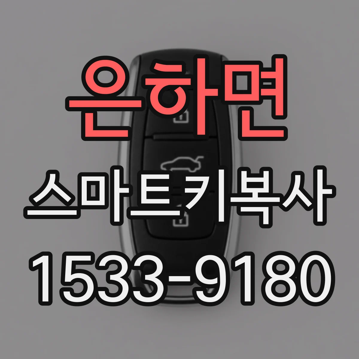 은하면 스마트키복사