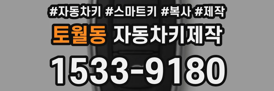 토월동 자동차키제작