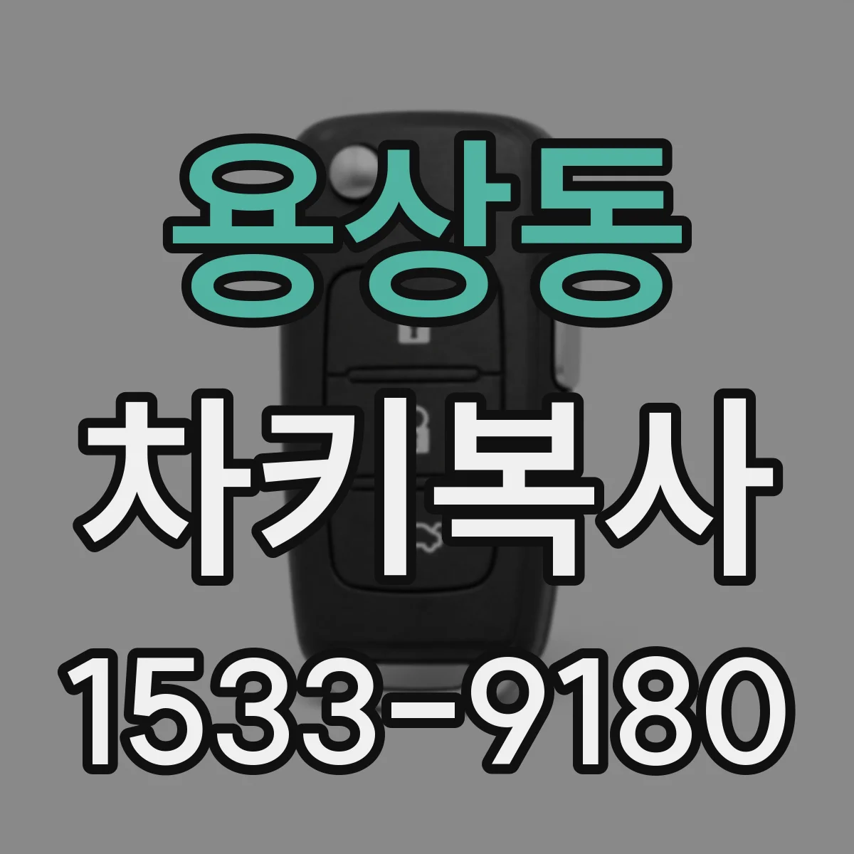용상동 차키복사