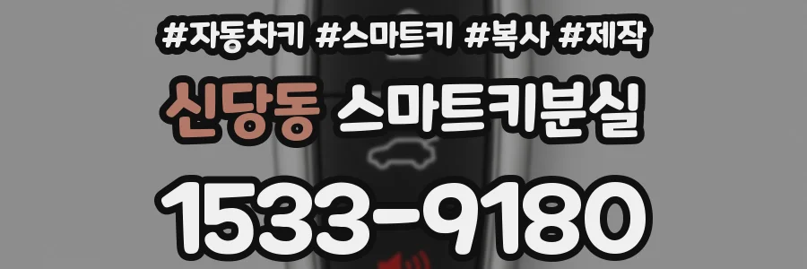 신당동 스마트키분실