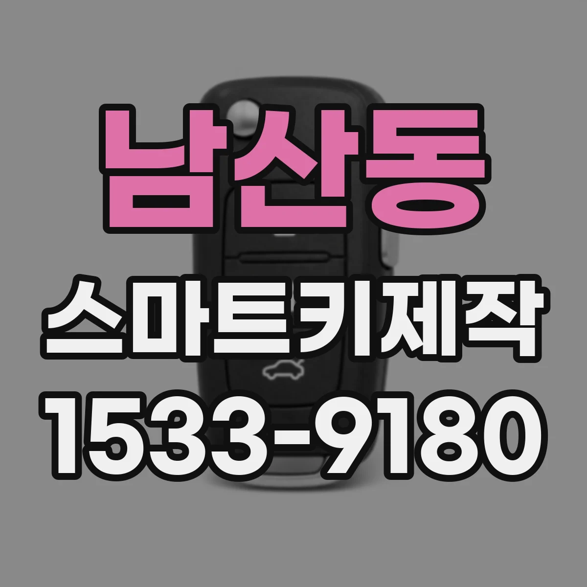 남산동 스마트키제작