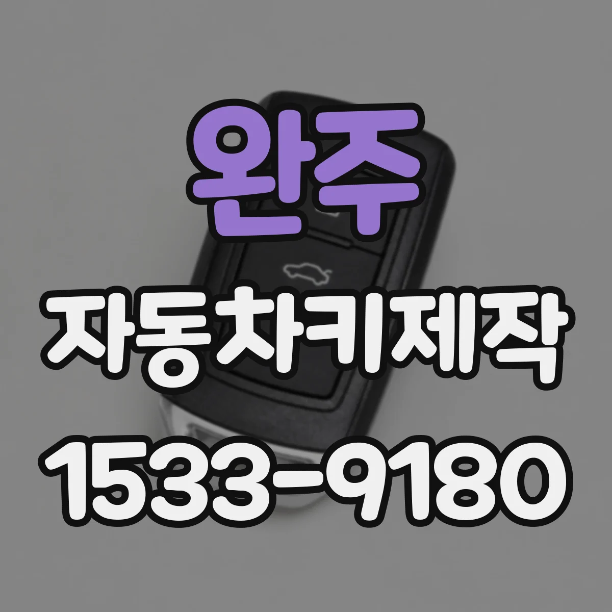 완주 자동차키제작