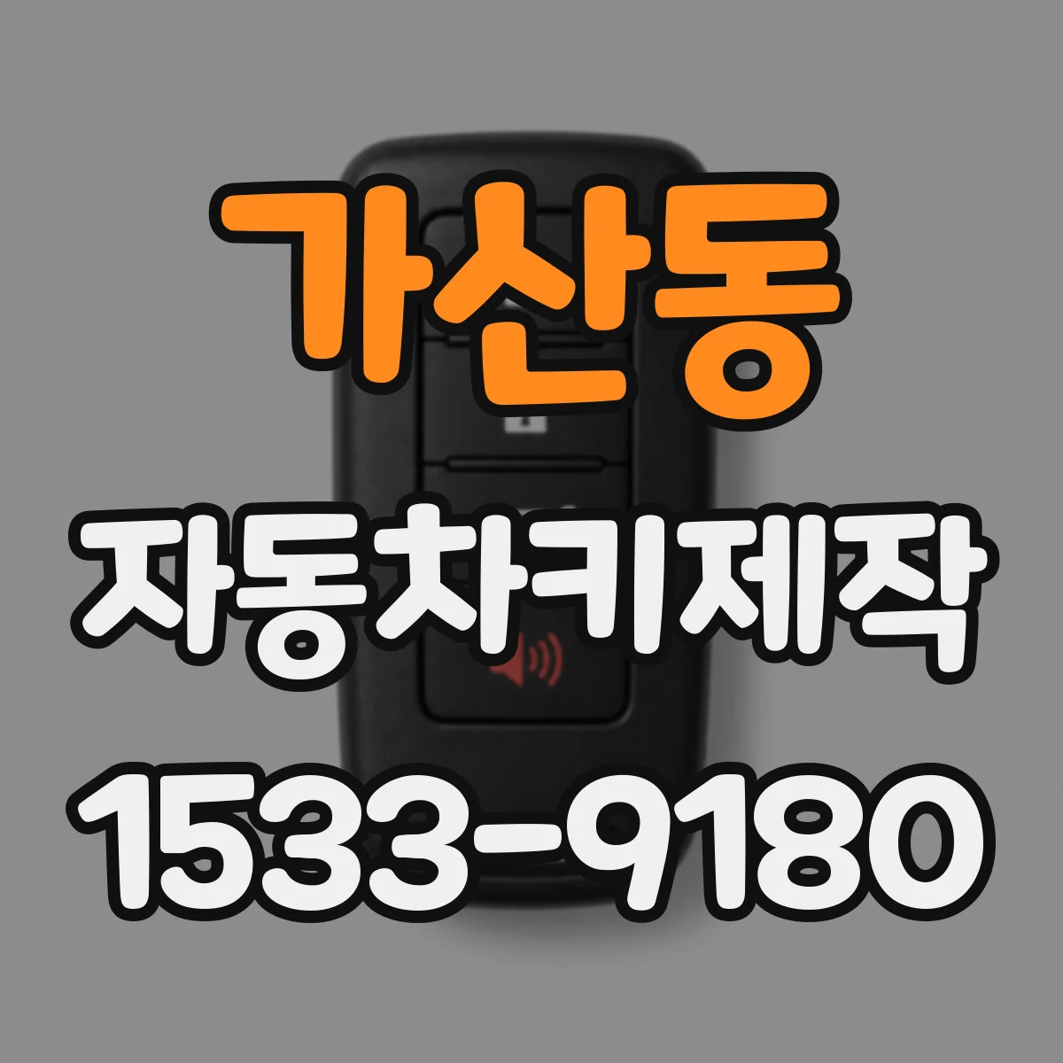 가산동 자동차키제작