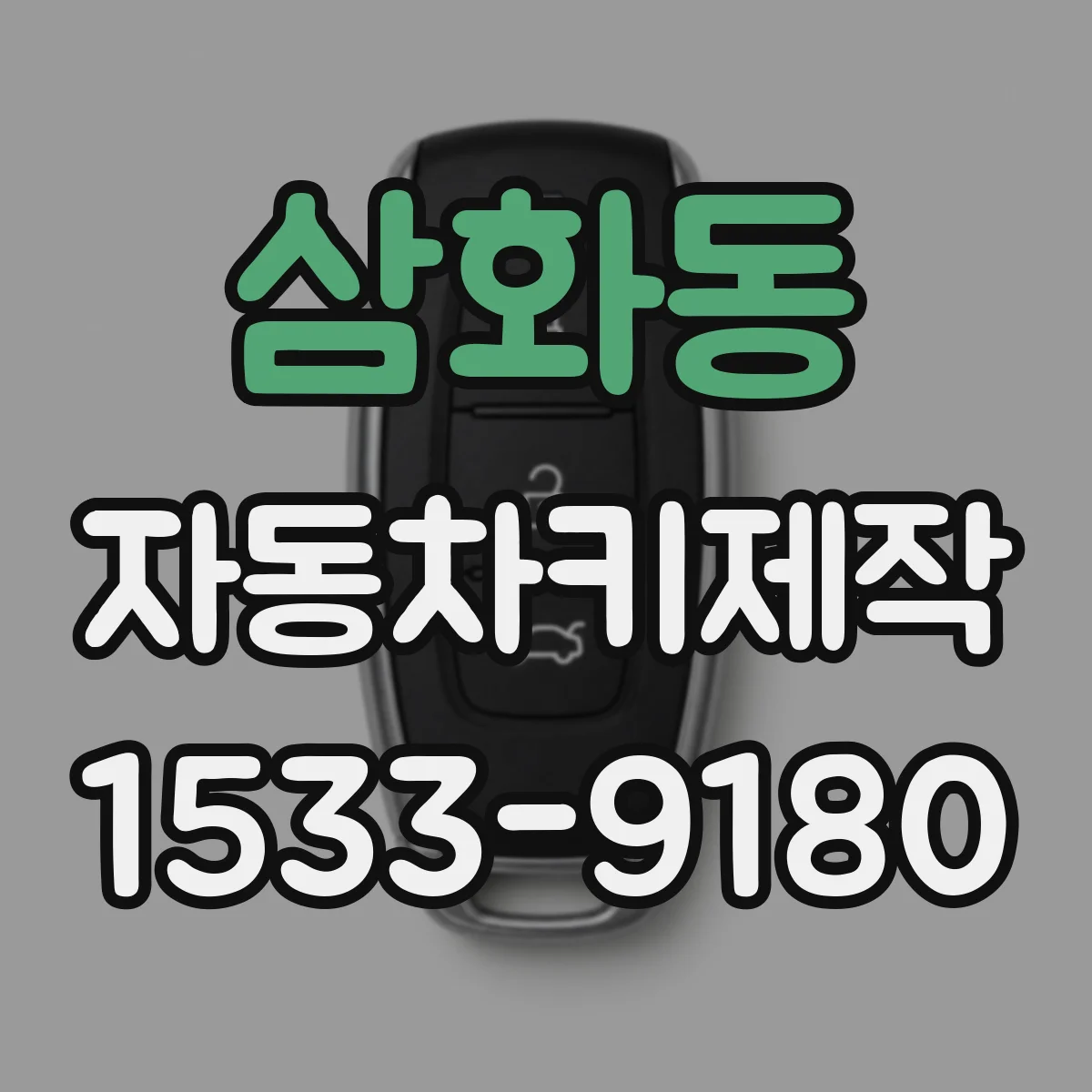 삼화동 자동차키제작