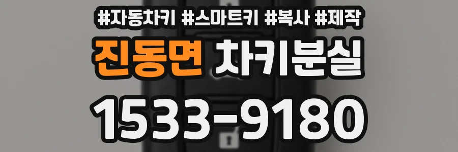 진동면 차키분실