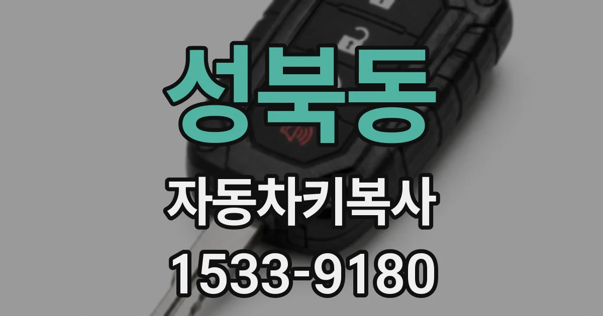 성북동 자동차키복사