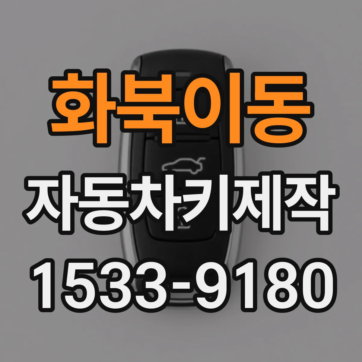 화북이동 자동차키제작