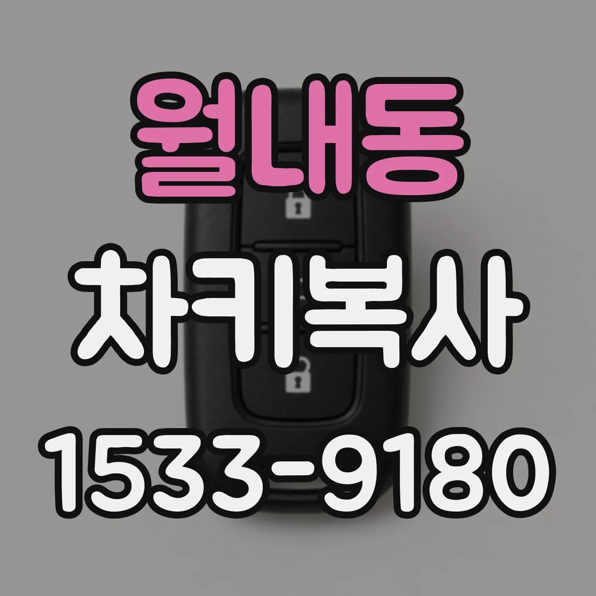 월내동 차키복사