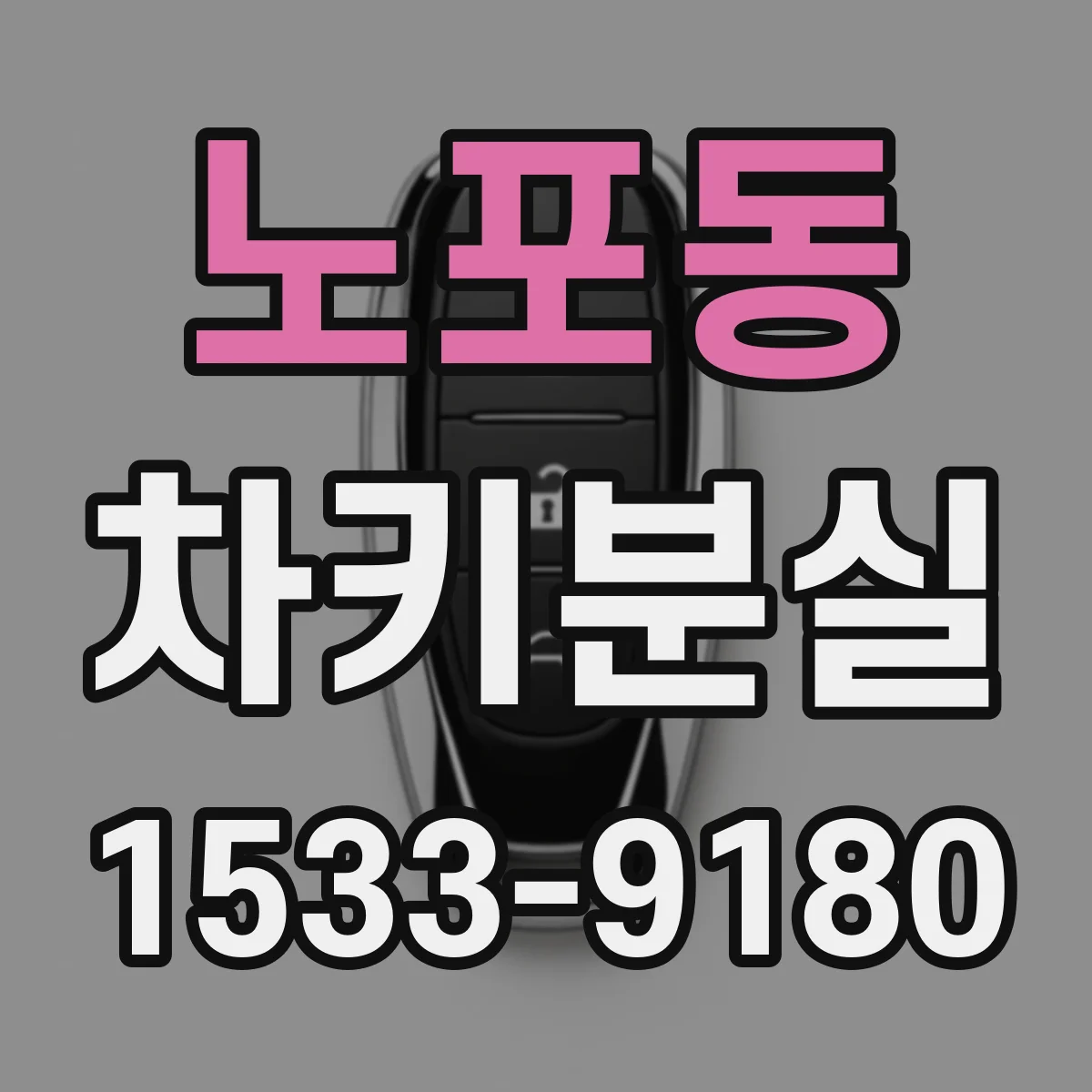 노포동 차키분실