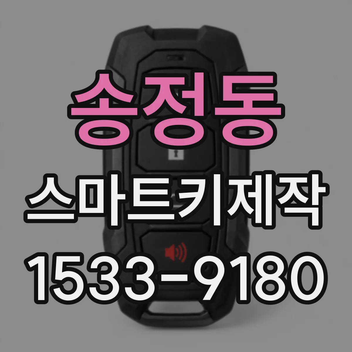 송정동 스마트키제작