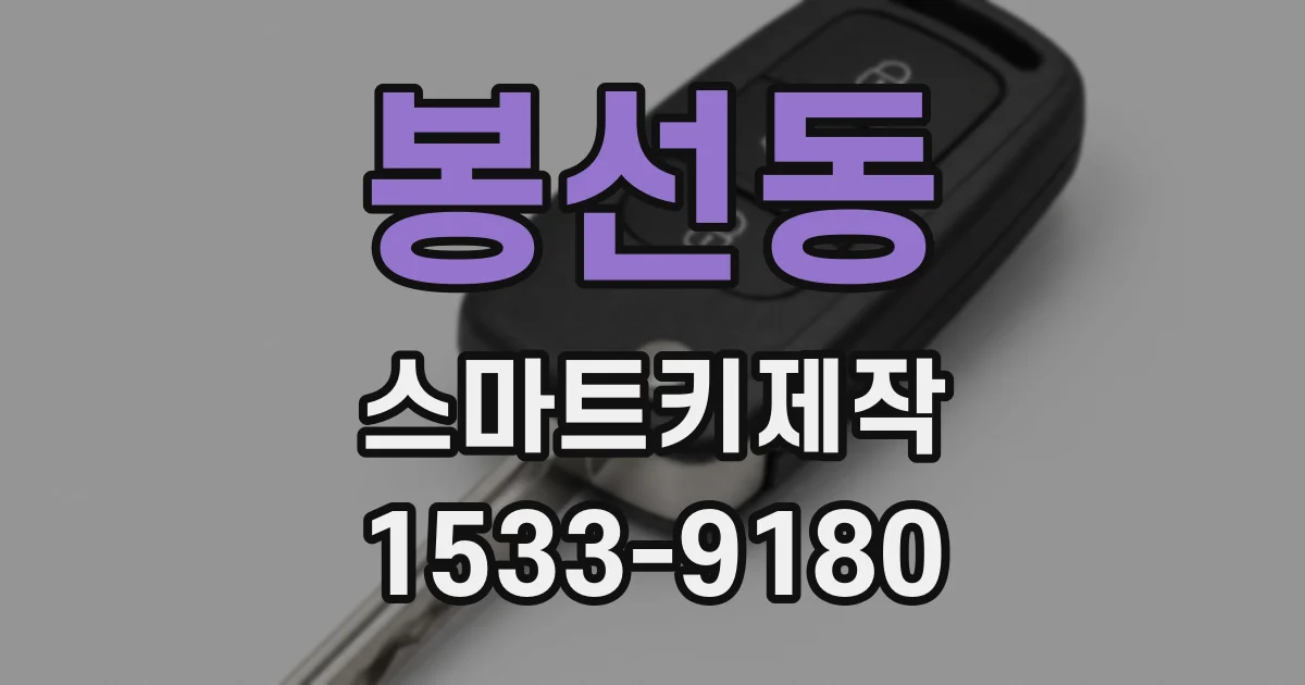봉선동 스마트키제작