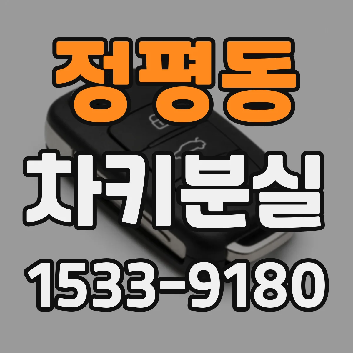 정평동 차키분실