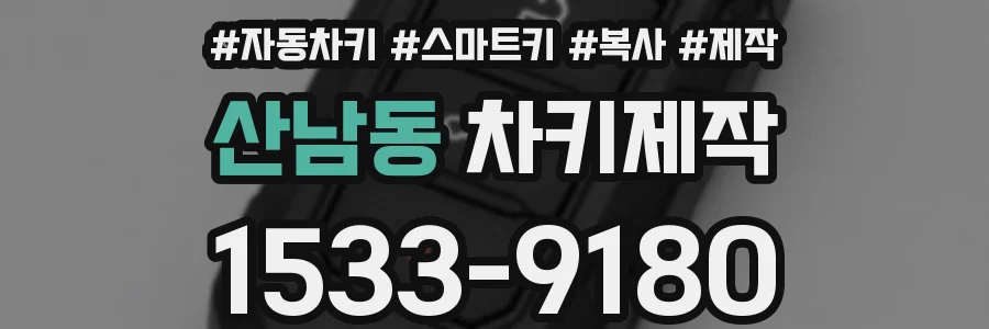 산남동 차키제작