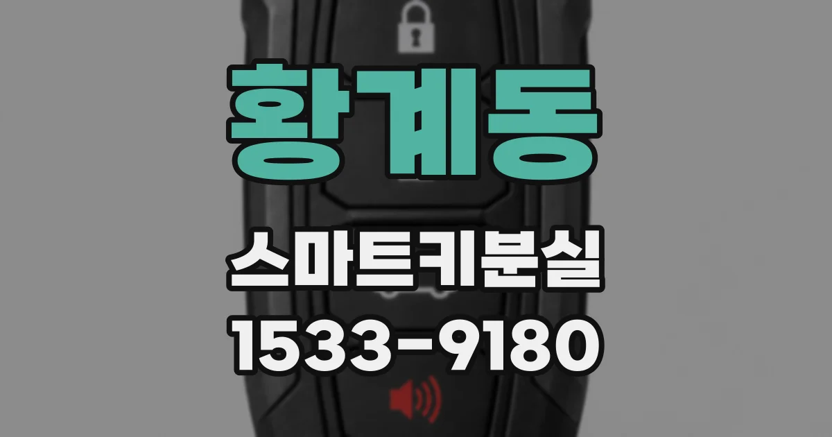 황계동 스마트키분실