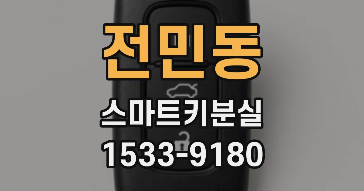 전민동 스마트키분실
