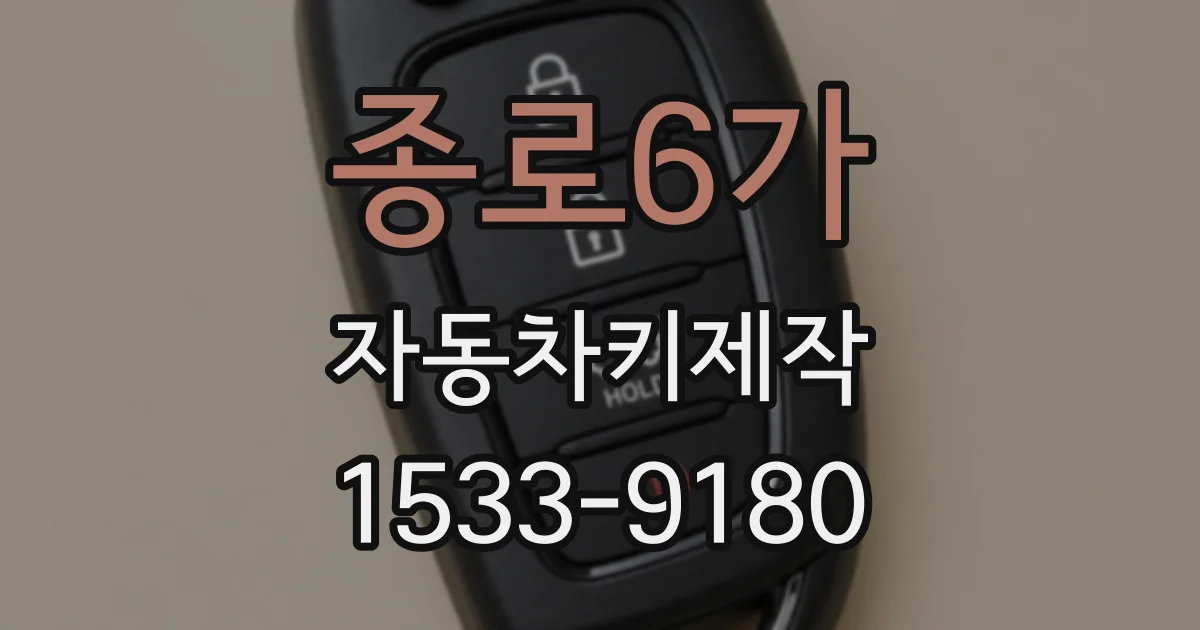 종로6가 자동차키제작