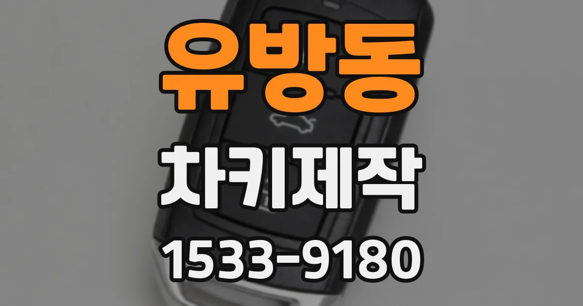 유방동 차키제작