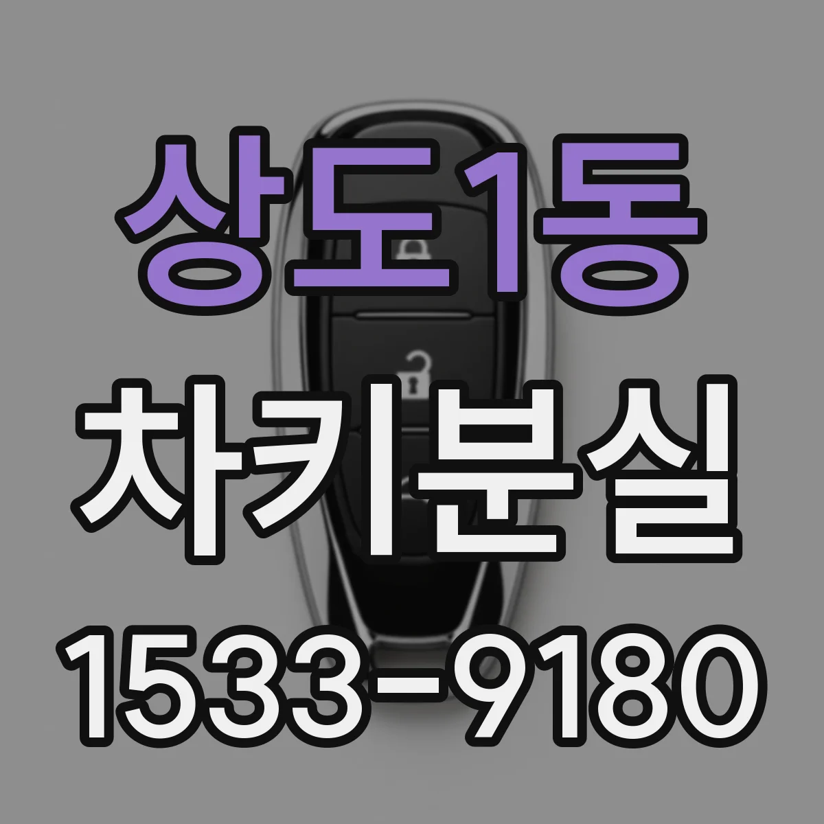 상도1동 차키분실