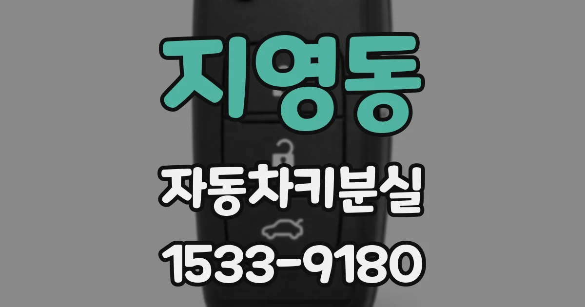 지영동 자동차키분실