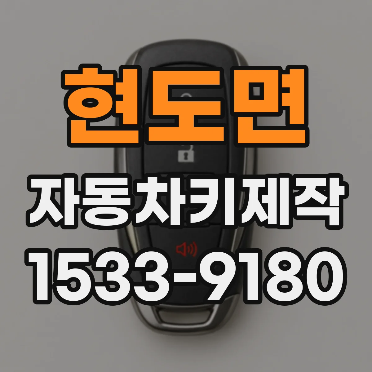 현도면 자동차키제작