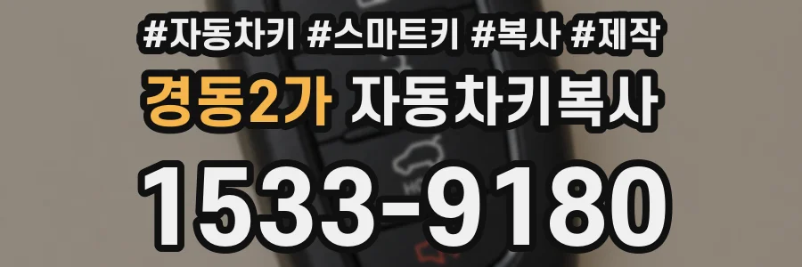 경동2가 자동차키복사