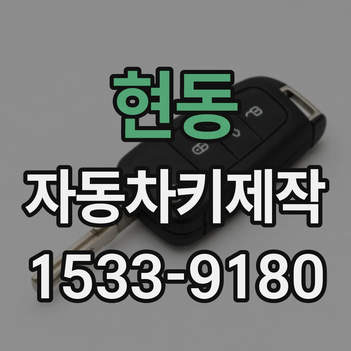 현동 자동차키제작
