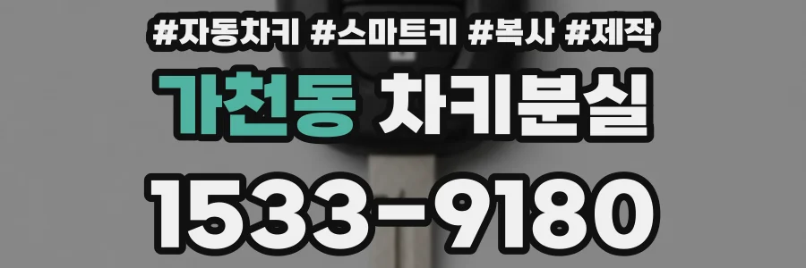 가천동 차키분실