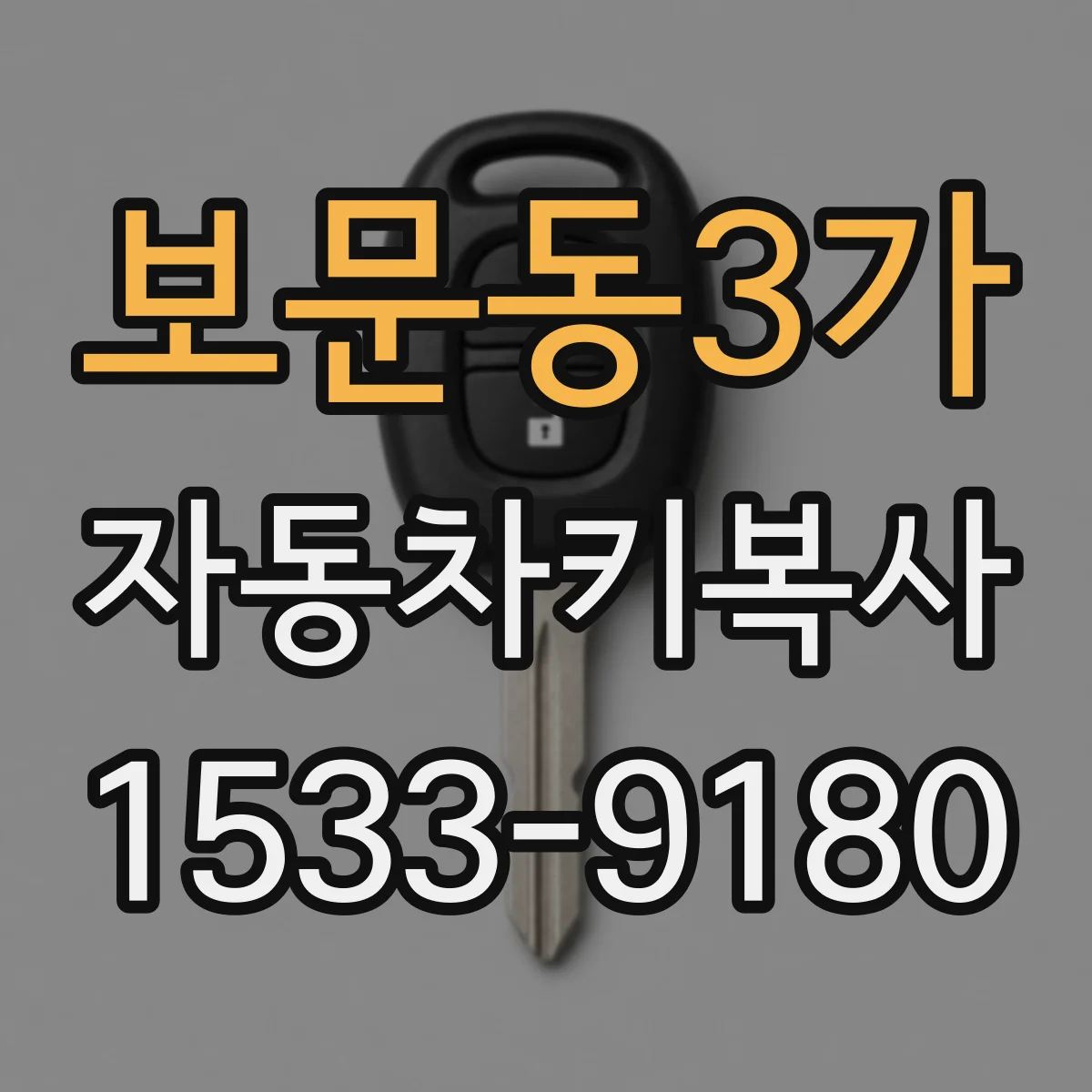 보문동3가 자동차키복사