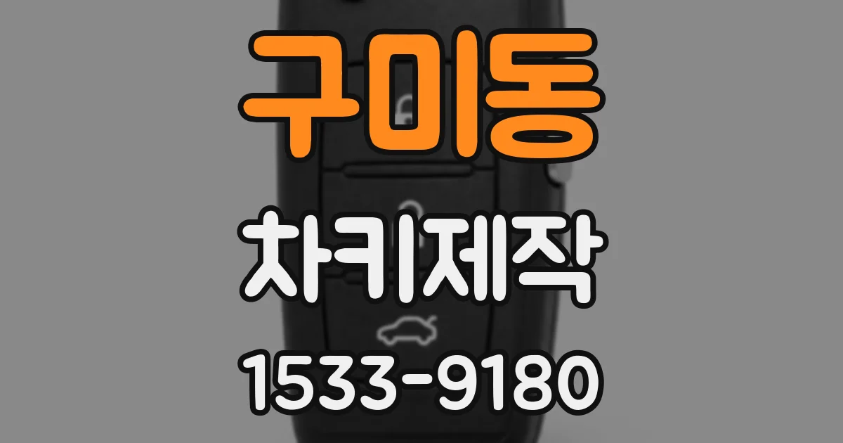 구미동 차키제작