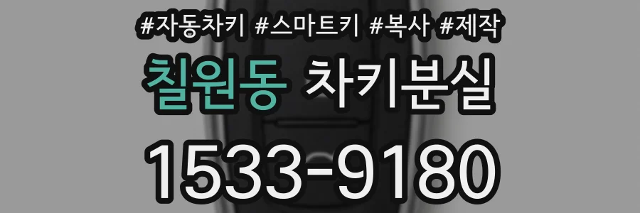 칠원동 차키분실