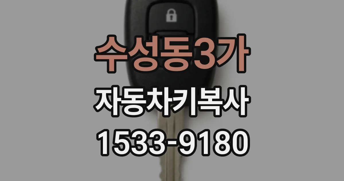 수성동3가 자동차키복사