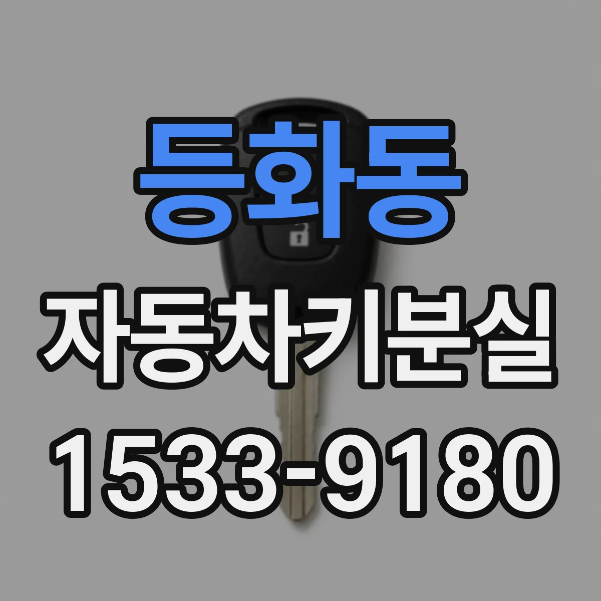 등화동 자동차키분실