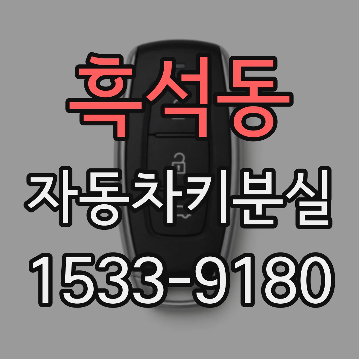 흑석동 자동차키분실