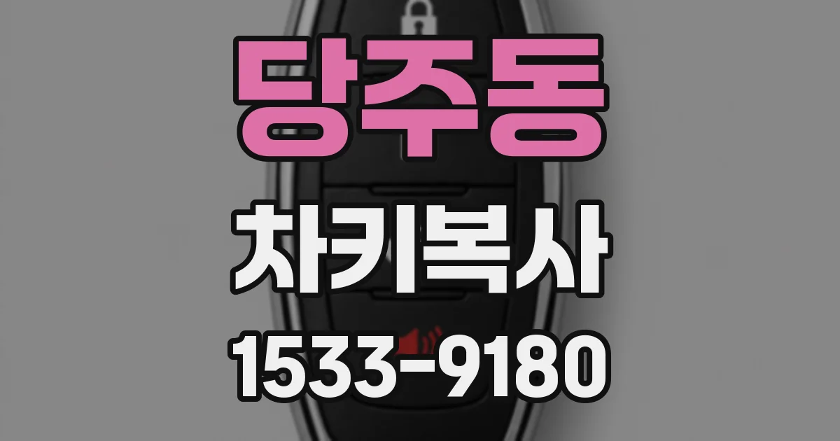 당주동 차키복사